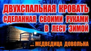 БОЛЬШАЯ ДВУХСПАЛЬНАЯ КРОВАТЬ СВОИМИ РУКАМИ. Как сделать кровать для дома. Лесная бушкрафт мебель.