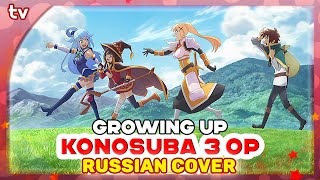 KonoSuba 3 OP TV [Growing Up] Русский кавер от Marie Bibika