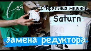 Замена редуктора стиральной машины полуавтомат Saturn