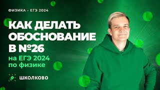 Как делать обоснование в №26 на ЕГЭ 2024 по физике?