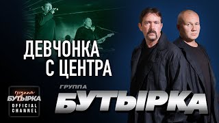 Бутырка - Девчонка С Центра