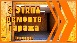 3 этапа ремонта гаража. КАПИТАЛЬНЫЙ РЕМОНТ