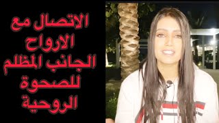 الجانب المظلم للصحوة الروحية 01، الاتصال بالارواح السلبية وعلاماتهم ، العلوم الروحية