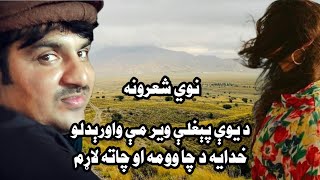 Niazak khan Pashto poetry نيازک نوې شاعري