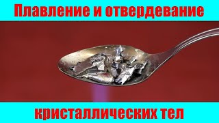 Плавление и отвердевание кристаллических тел