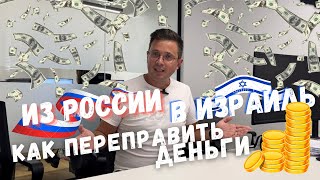 Как переправить деньги из России 🇷🇺 в 🇮🇱 Израиль? | #Zebra ProДеньги