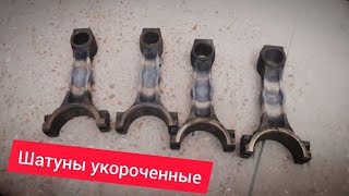 КАК ДЕЛАЮТ ШАТУНЫ усаженные (укороченные) ВАЗ