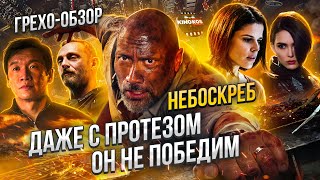 Обзор "Небоскрёб" (Грехо Трэш  от Кинокоса)