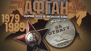 Сборник лучших афганских песен - поют афганцы войны интернационалисты