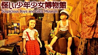 【珍スポット】怪しい少年少女博物館 /Suspicious Boys and Girls Museum