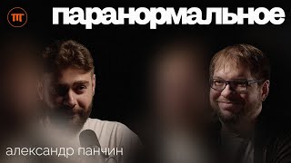 АЛЕКСАНДР ПАНЧИН: сонный паралич и паранормальное, психоаналитика, рацио | Интересный Подкаст #63