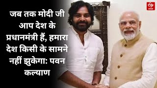 NDA Meeting : जब तक Modi जी आप देश के PM हैं, हमारा देश किसी के सामने नहीं झुकेगा : Pawan Kalyan