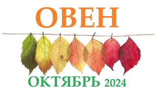 ОВЕН ♈ 🚀 ОКТЯБРЬ 2024 🚀 Прогноз на месяц таро расклад 👍Все знаки зодиака! 12 домов гороскопа!