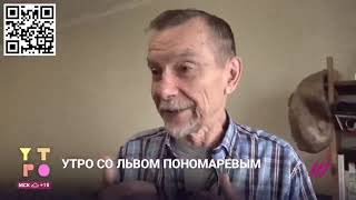 Утро с Львом  Пономаревым.