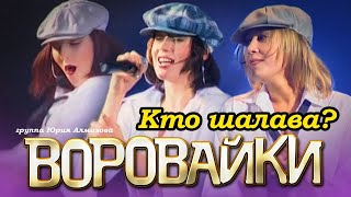 ВОРОВАЙКИ Гр. - Кто шалава? | Official Music Video | Концерт в Санкт-Петербурге | 2003 г. | 12+