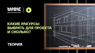 Реальные интерьерные проекты | Какие ракурсы выбрать для проекта и сколько? | Теория