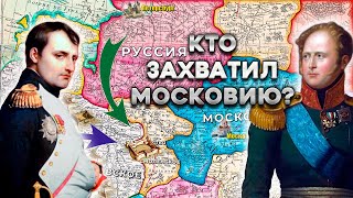 Тайный союз Александра I с Наполеоном по захвату Московии. Подготовка к войне 1812