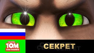 Секрет, который стоит хранить (финальная трилогия сезона) | Мультики для детей