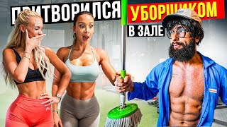 Мастер Спорта притворился УБОРЩИКОМ в ЗАЛЕ  #36 | GYM PRANK