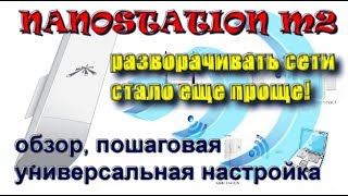 Nanostation M2 | разворачиваем сеть или получаем бесплатный Wi-Fi