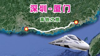 东南沿海高铁之旅，从深圳开往厦门！