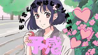 【可不ェ】もうすぐ恋がはじまりそうな予感【オリジナル曲】