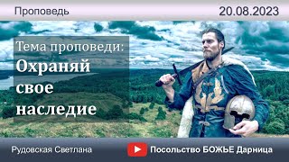 Охраняй свое наследие_ Рудовская Светлана_ 20.08.2023