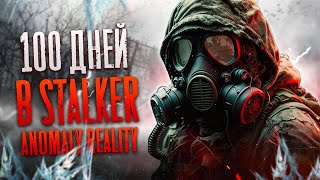 100 Дней Выживания в Stalker Anomaly Reality