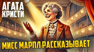 УВЛЕКАТЕЛЬНЫЙ ДЕТЕКТИВ! Агаты Кристи - МИСС МАРПЛ РАССКАЗЫВАЕТ | Аудиокнига (Рассказ)