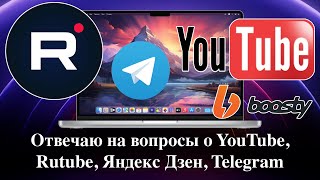 Отвечаю на вопросы о YouTube, Rutube, Яндекс Дзен, Telegram, Boosty