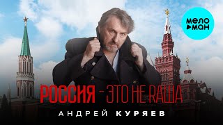 Андрей Куряев – Россия - это не Rаша (Single 2024)