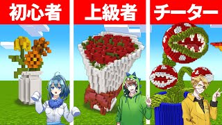 マインクラフトで最強のお花を作れるのは誰だ！？