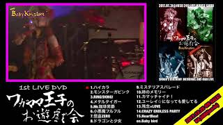 1st LIVE DVD『ワガママ王子のお遊戯会』SPOT/BabyKingdom