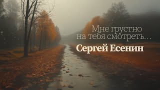 Мне грустно на тебя смотреть... (С. Есенин) - [Ver.1]