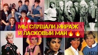 Мы слушали Мираж и Ласковый Май ⭐️спасибо @jazzdauren