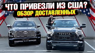 ЧТО ПРИЕХАЛО ИЗ США? Сразу две TOYOTA SEQUOIA. Обзор новой партии Авто из США🔥