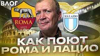 КАК БОЛЕЮТ В РИМЕ | НОСЯТ ПИВО НА ТРИБУНЕ | ВСЕ ПЕСНИ РОМЫ И ЛАЦИО | САМЫЙ МУЗЫКАЛЬНЫЙ ВЛОГ