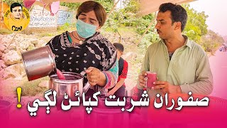 Safooran Sharbat Khapain Lagi | Sindhi Funny | Zakir Shaikh | Mashooq Baloch