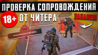 УБЕРИТЕ ДЕТЕЙ ОТ ЭКРАНА🚧 САМЫЙ НЕ ВОСПИТАННЫЙ ЧИТЕР В ИГРЕ МЕТРО РОЯЛЬ😈ЗАБАНИЛ ЧИТЕРА😂СОПРОВОЖДЕНИЕ