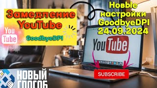 Новые настройки GoodbyeDPI для обхода ограничений Youtube 24.09.2024