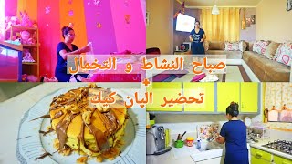 أول روتين صباحي فداري + أحسن وأسهل طريقة لتحضير الپان كيك 🥞