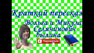 Краткий пересказ былина «Вольга и Микула Селянинович»