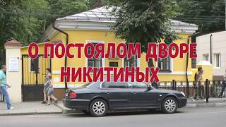 О ПОСТОЯЛОМ ДВОРЕ НИКИТИНЫХ