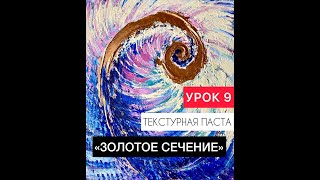 Урок 9 Онлайн-курс "Текстурная паста" ЗОЛОТОЕ СЕЧЕНИЕ. Объемная картина пастой и акрилом