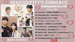 Full OST к дораме Совпадение ли это?/ Serendipity's Embrace Ost _ Kdrama 2024 _우연일까?💖💖💖