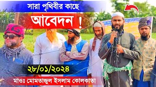 সারা পৃথিবীর কাছে যা আবেদন করলেন | মাওঃ মোমতাজুল ইসলাম ইরফানী,দত্তপুকুর,উত্তর২৪ পরগনা