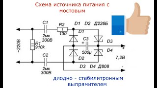 Схема источника питания, с мостовым диодно - стабилитронным выпрямителем