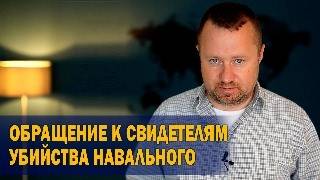 Обращение к свидетелям убийства Навального