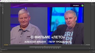 О фильме "Лето". Пётр Трощенков, Майк Науменко, БГ, Цой, Рома Зверь.