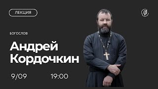 Кто ведет "священную войну" в XXI веке? Лекция протоиерея Андрея Кордочкина